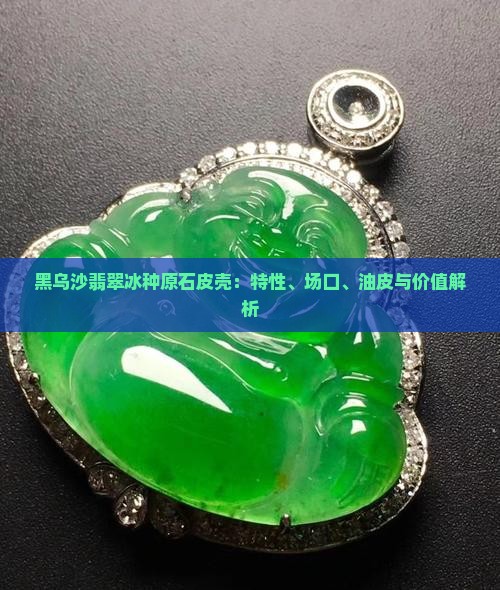 黑乌沙翡翠冰种原石皮壳