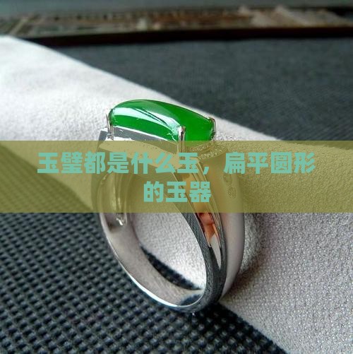 玉璧都是什么玉