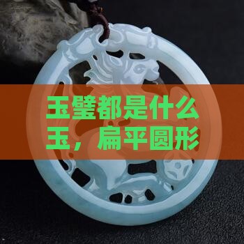 玉璧都是什么玉