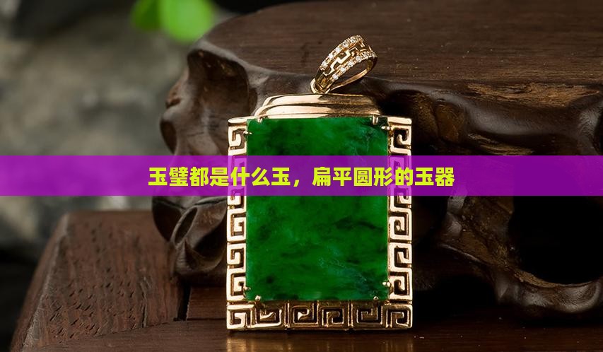 玉璧都是什么玉
