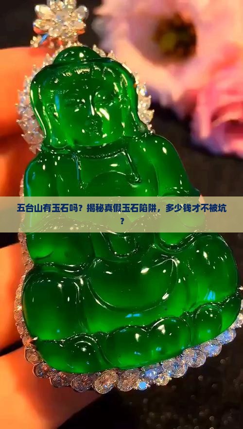 五台山有玉石吗多少钱