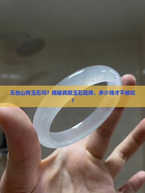 五台山有玉石吗多少钱