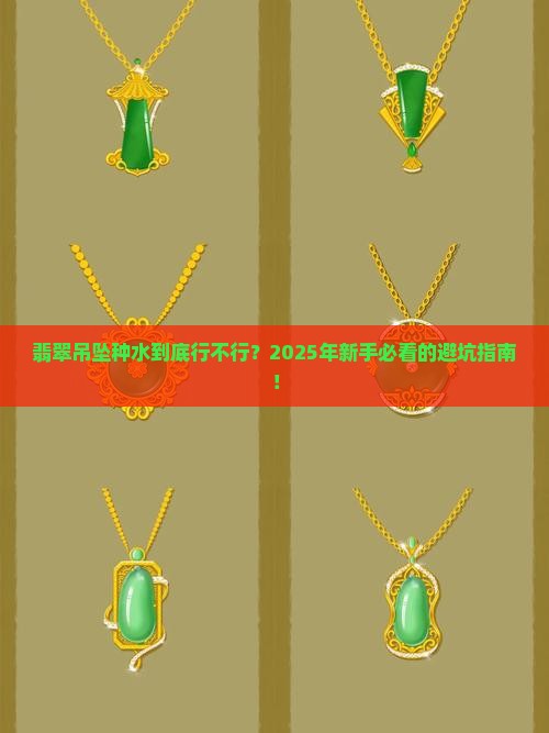 翡翠吊坠种水好不好