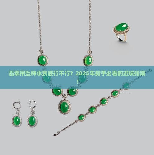翡翠吊坠种水好不好
