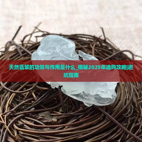 天然翡翠的功效与作用是什么