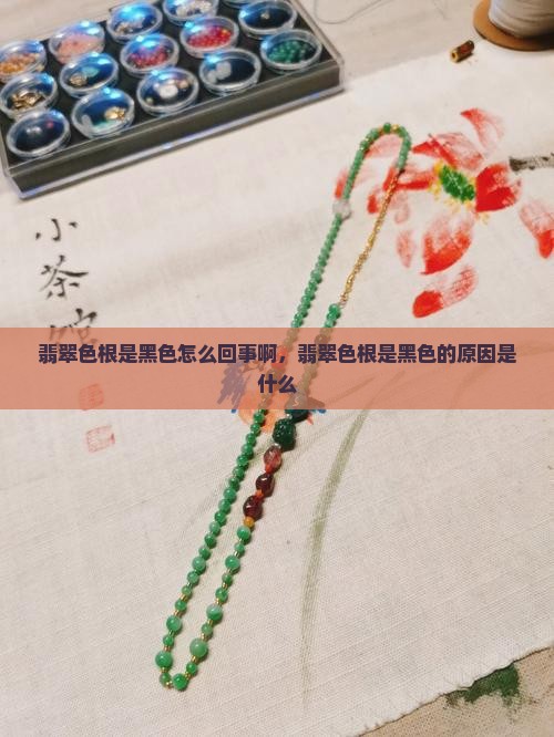 翡翠色根是黑色怎么回事