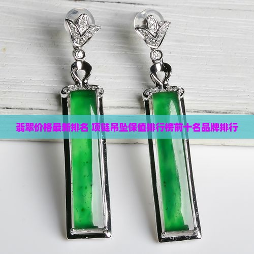 翡翠保值项链排行榜最新