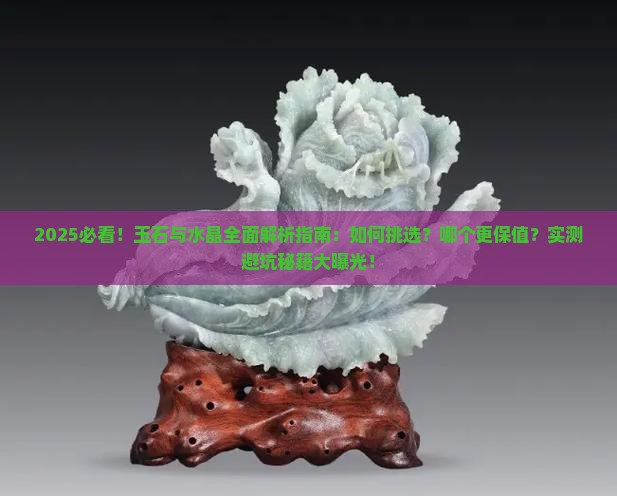 玉石好还是水晶好一点