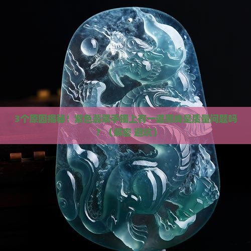 紫色翡翠手镯上有一道黑线是什么