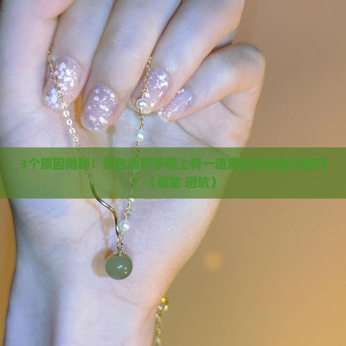 紫色翡翠手镯上有一道黑线是什么