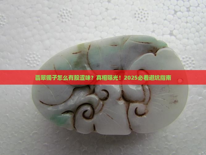 翡翠镯子有涩味