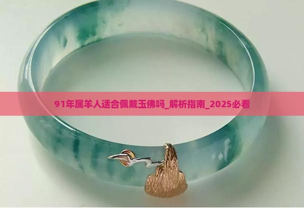 91年属羊人适合佩戴玉佛吗