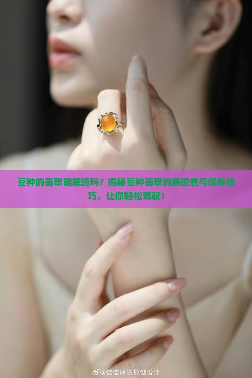 豆种的翡翠能戴透吗
