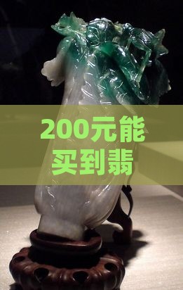 200元能买到翡翠吊坠吗