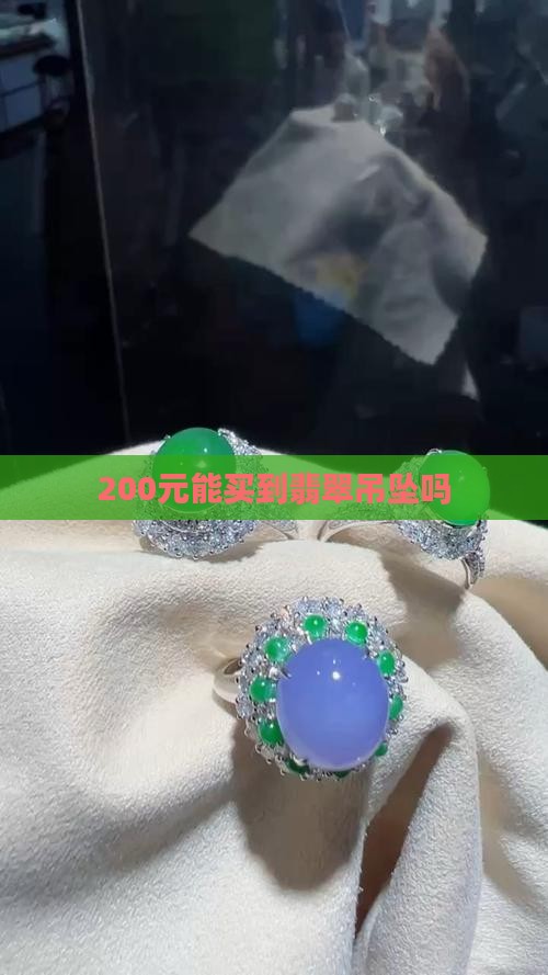 200元能买到翡翠吊坠吗