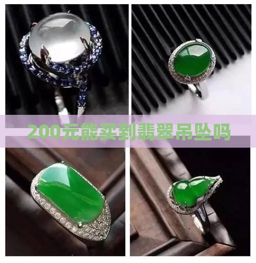 200元能买到翡翠吊坠吗