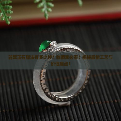 翡翠玉石有几种雕法