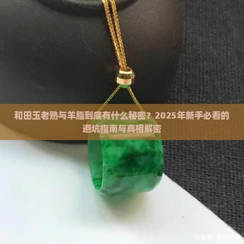 和田玉老熟与羊脂