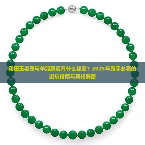和田玉老熟与羊脂