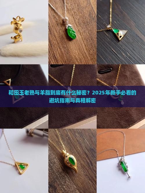 和田玉老熟与羊脂