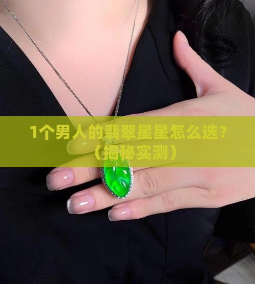 翡翠的星星