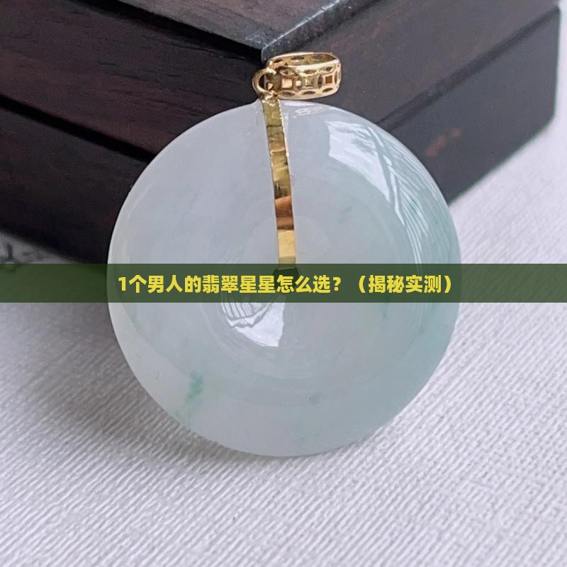 翡翠的星星
