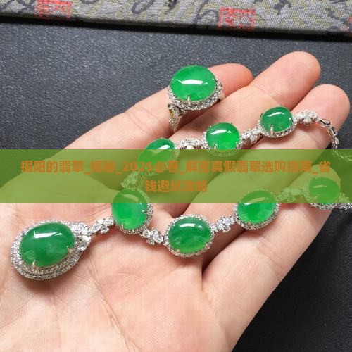 揭阳的翡翠