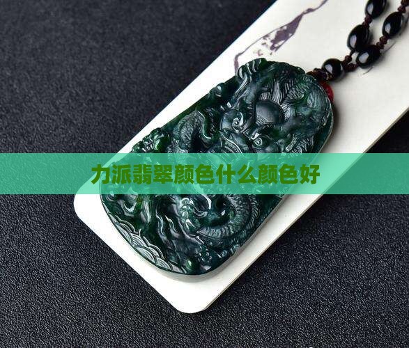力派翡翠什么颜色好