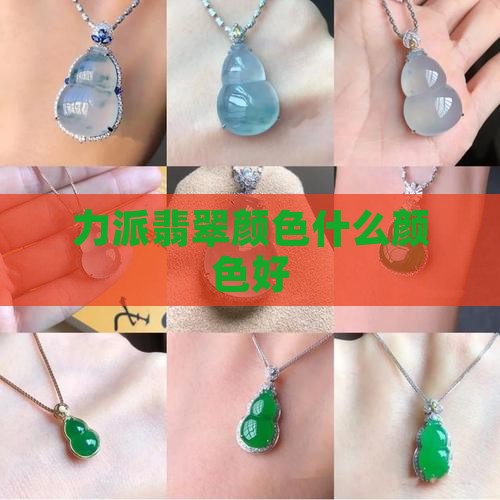 力派翡翠什么颜色好