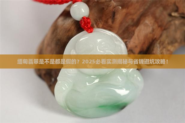 缅甸翡翠是不是都是假的