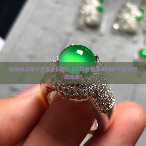 缅甸翡翠是不是都是假的