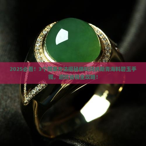 怎么辨别碧玉手镯是俄料玛纳斯料青海料