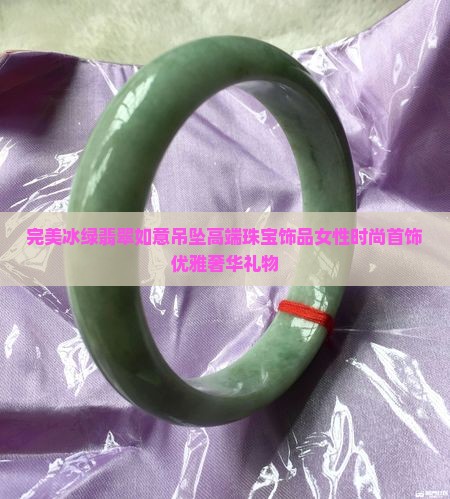 完美冰绿翡翠如意吊坠
