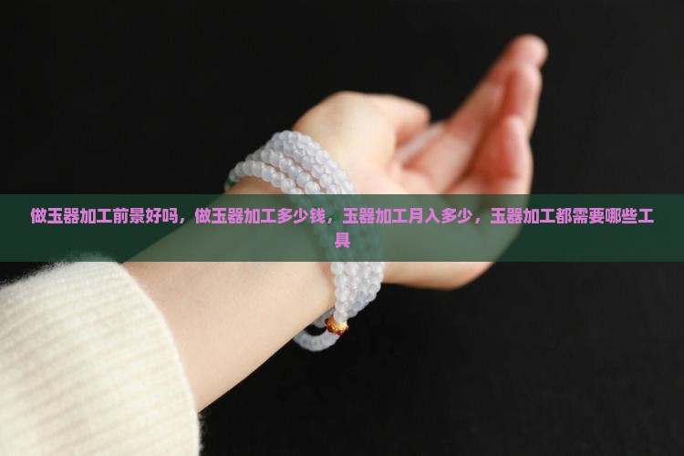 做玉器加工前景好吗