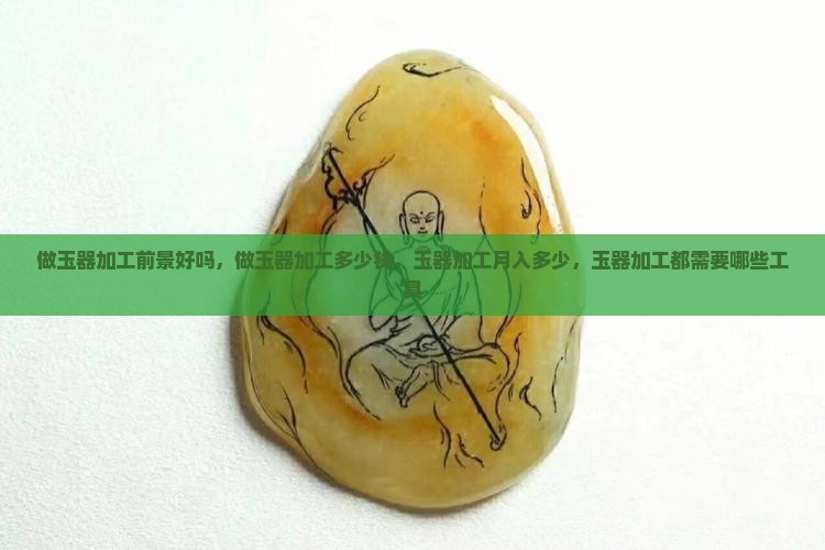 做玉器加工前景好吗