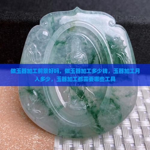 做玉器加工前景好吗