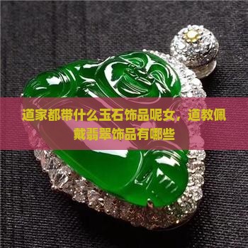 道家都带什么玉石饰品呢女
