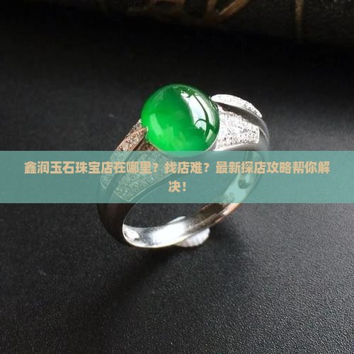 鑫润玉石珠宝店在哪里