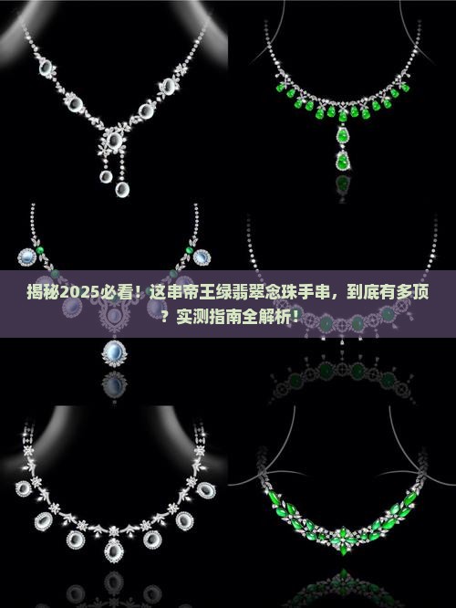 翡翠念珠手串十八颗帝王绿
