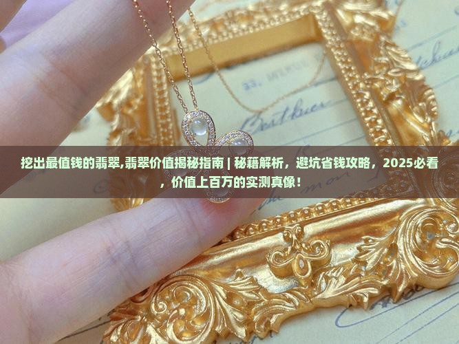 挖出最值钱的翡翠
