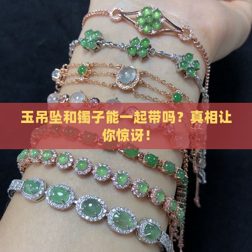 玉吊坠和镯子能一起带吗