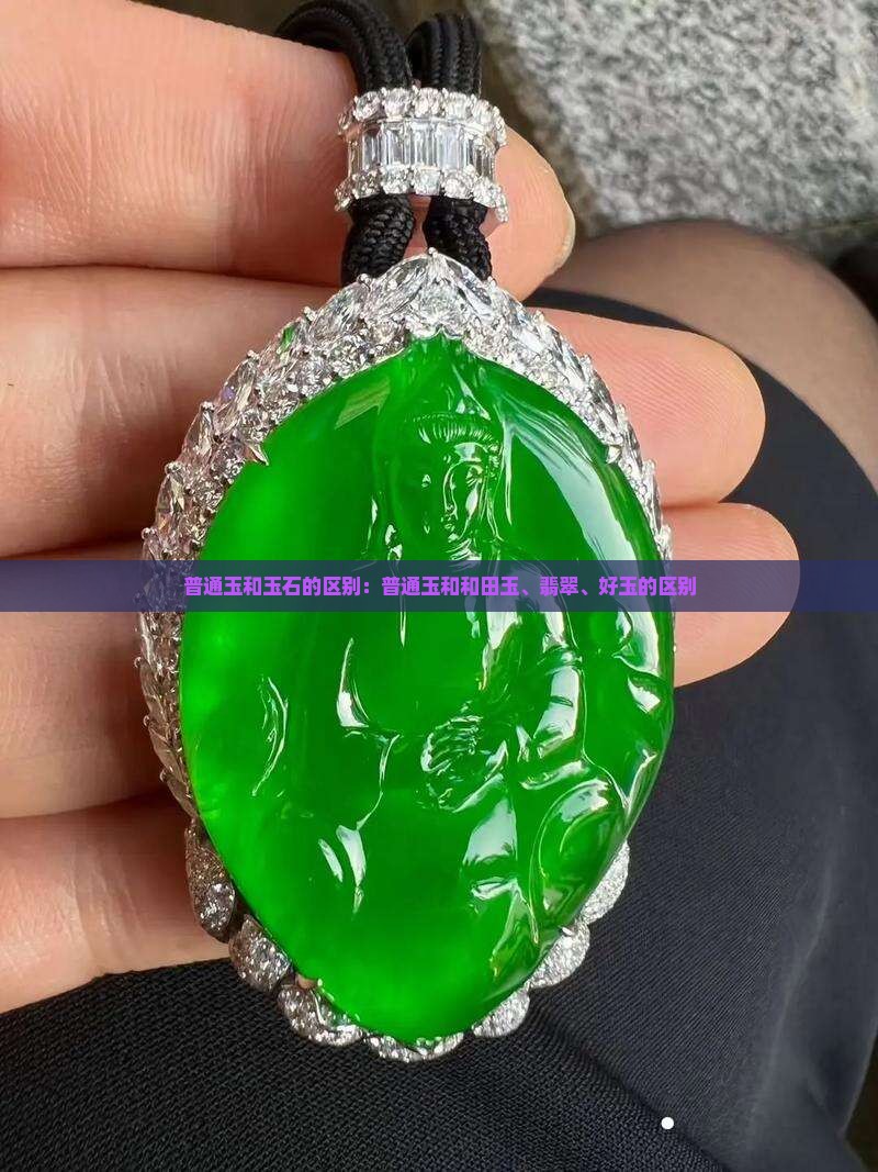 普通玉和玉石的区别