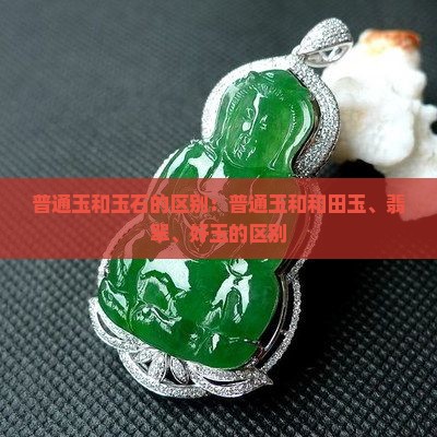 普通玉和玉石的区别