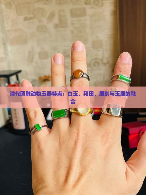 清代圆雕动物玉器特点是什么