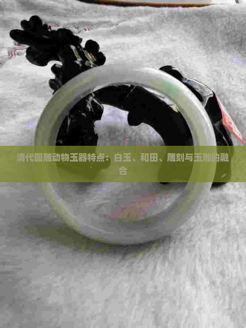 清代圆雕动物玉器特点是什么