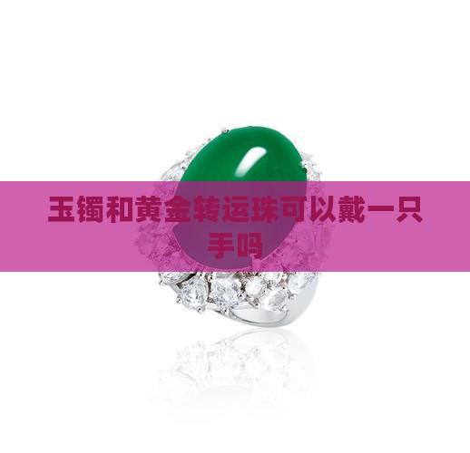 玉镯和黄金转运珠可以戴一只手吗