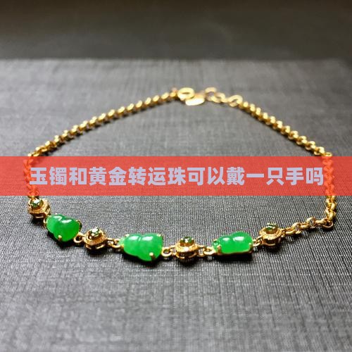 玉镯和黄金转运珠可以戴一只手吗
