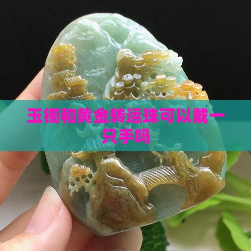 玉镯和黄金转运珠可以戴一只手吗