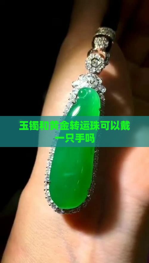 玉镯和黄金转运珠可以戴一只手吗