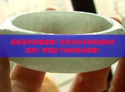 翡翠证书到哪里做
